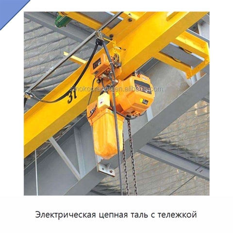 Электрическая цепная таль с тележкой