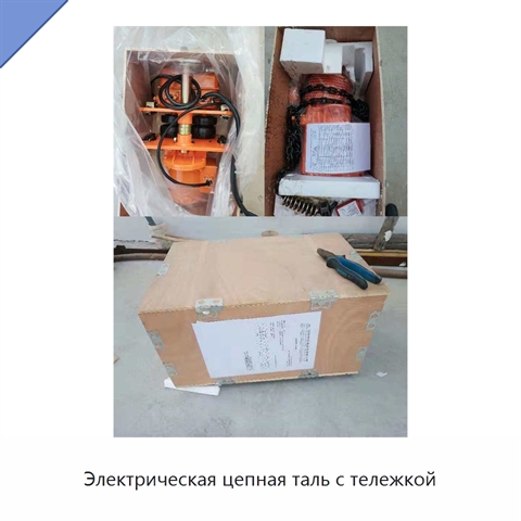 Электрическая цепная таль с тележкой