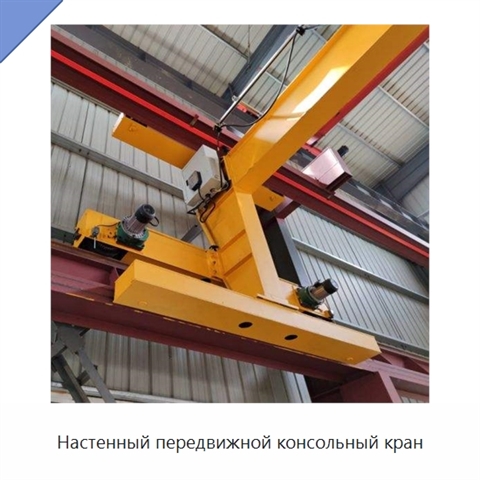 Настенный передвижной консольный кран