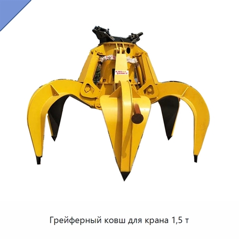Грейферный ковш для крана 1,5 т