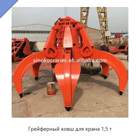 Грейферный ковш для крана 1,5 т