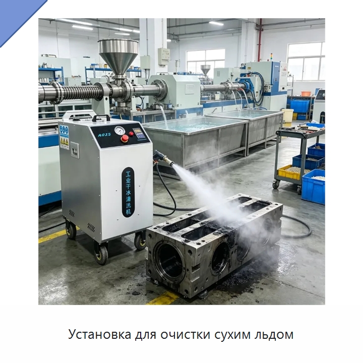 Установка для очистки сухим льдом — Специальное уборочное оборудование