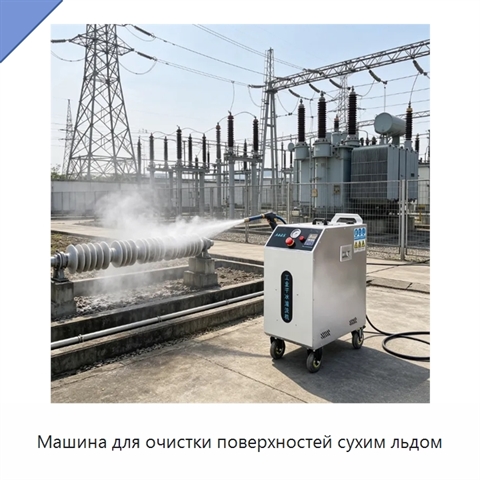 Машина для очистки поверхностей сухим льдом