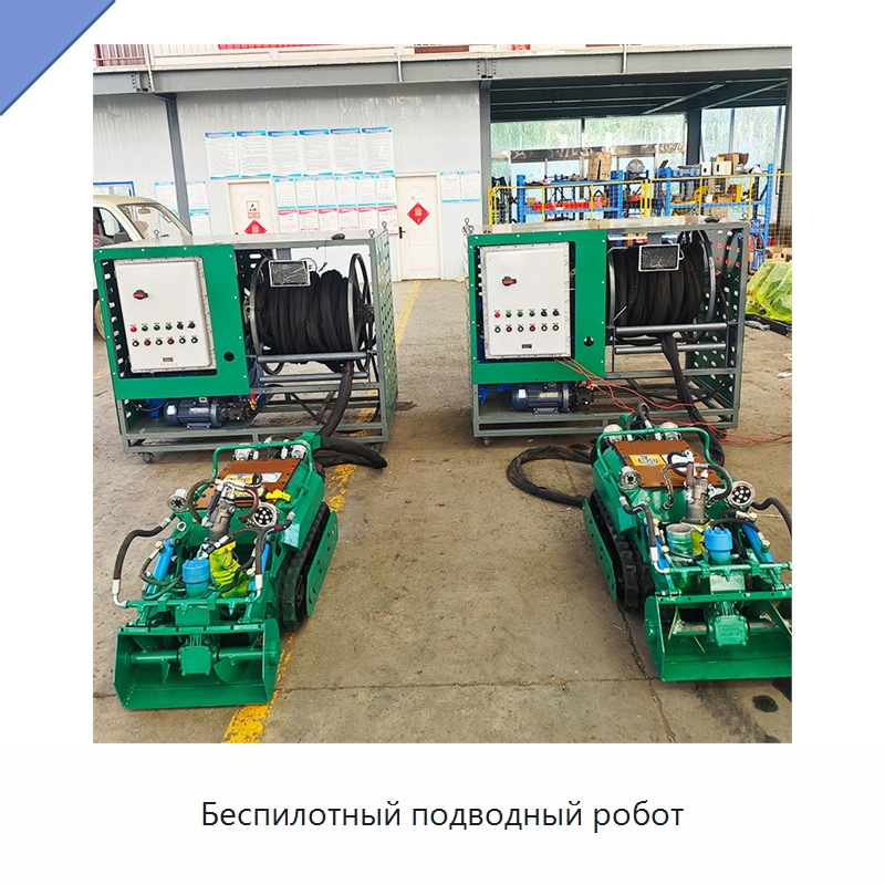 Беспилотный подводный робот — Коммунальная техника