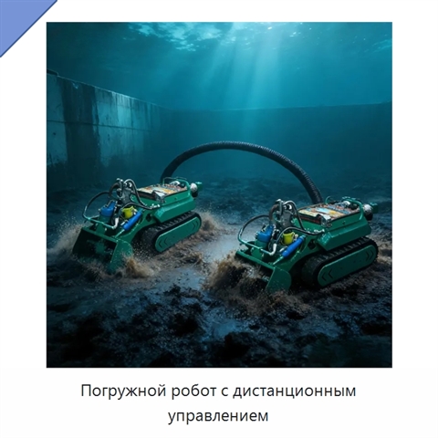 Погружной робот с дистанционным управлением
