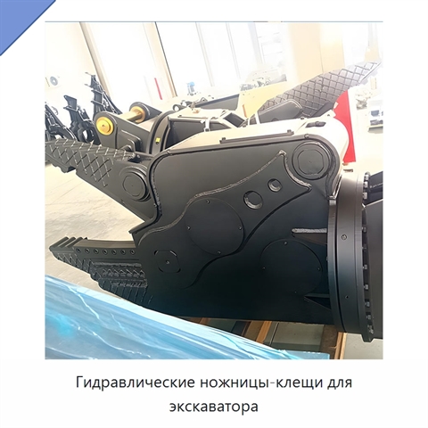 Гидравлические ножницы-клещи для экскаватора
