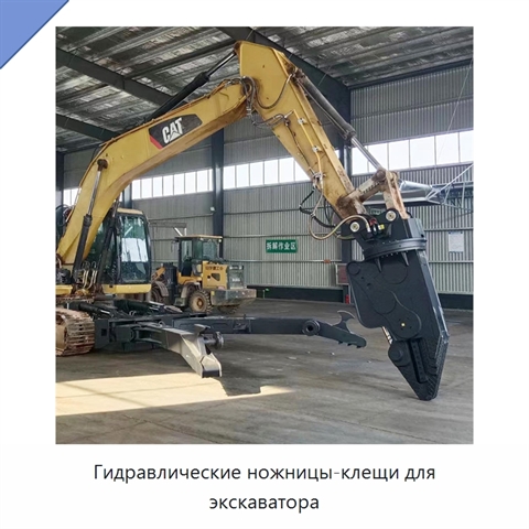Гидравлические ножницы-клещи для экскаватора