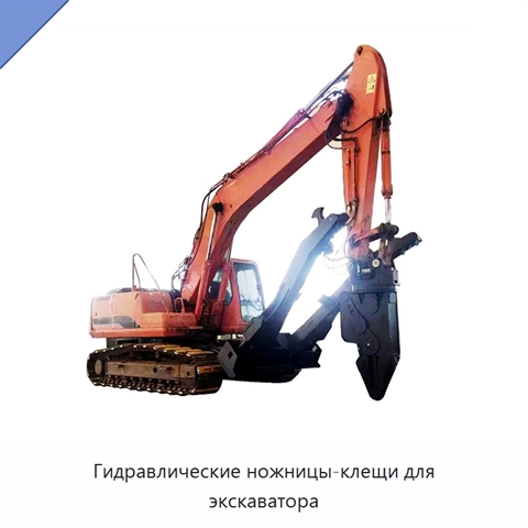 Гидравлические ножницы-клещи для экскаватора