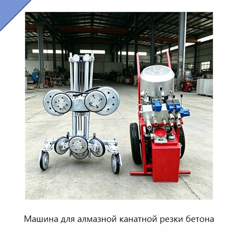 Машина для алмазной канатной резки бетона