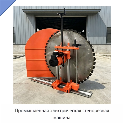 Промышленная электрическая стенорезная машина