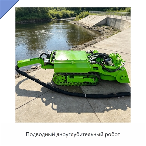 Подводный дноуглубительный робот