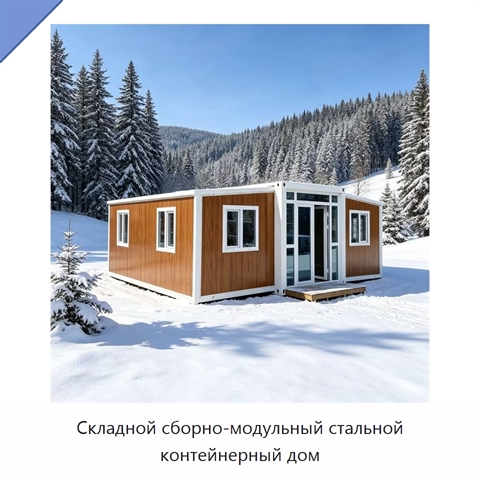 Складной сборно-модульный стальной контейнерный дом
