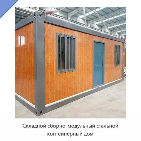 Складной сборно-модульный стальной контейнерный дом