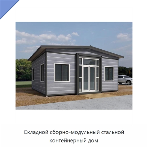 Складной сборно-модульный стальной контейнерный дом