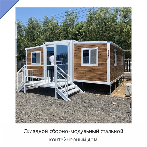 Складной сборно-модульный стальной контейнерный дом