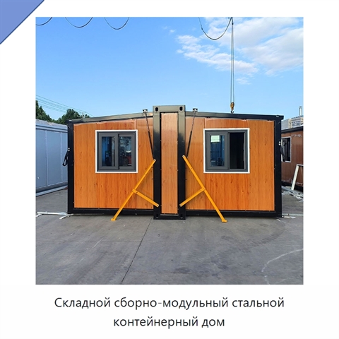 Складной сборно-модульный стальной контейнерный дом