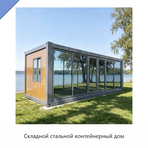 Складной стальной контейнерный дом