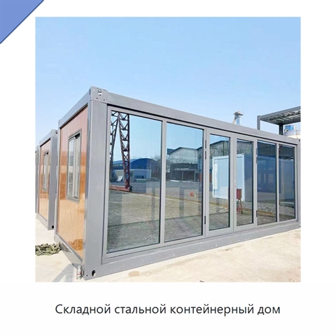 Складной стальной контейнерный дом