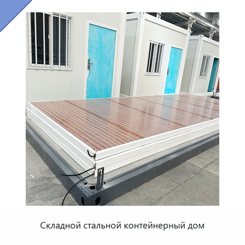 Складной стальной контейнерный дом