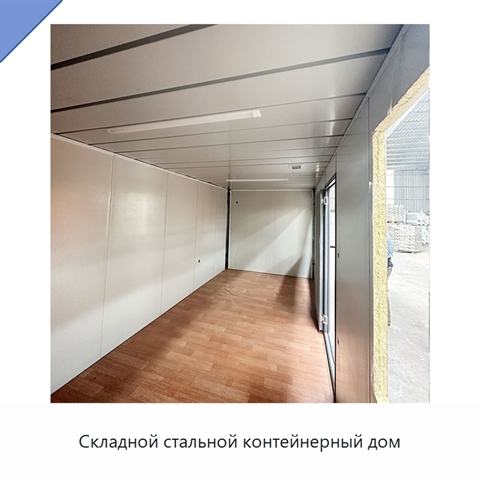 Складной стальной контейнерный дом