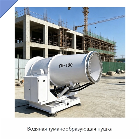 Водяная туманообразующая пушка