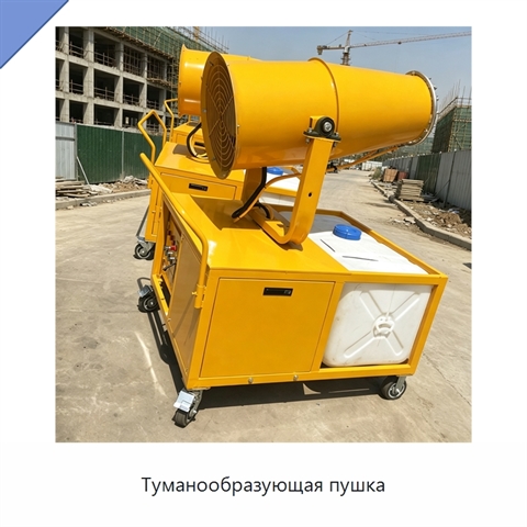 Туманообразующая пушка