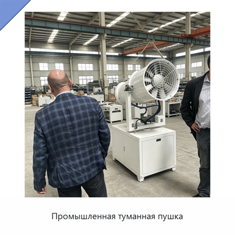 Промышленная туманная пушка