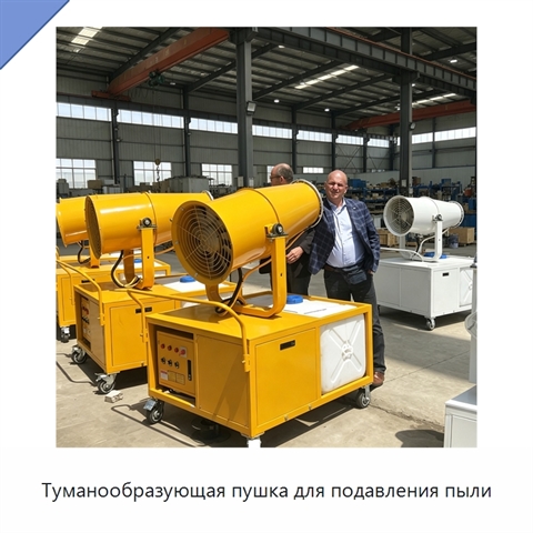 Туманообразующая пушка для подавления пыли