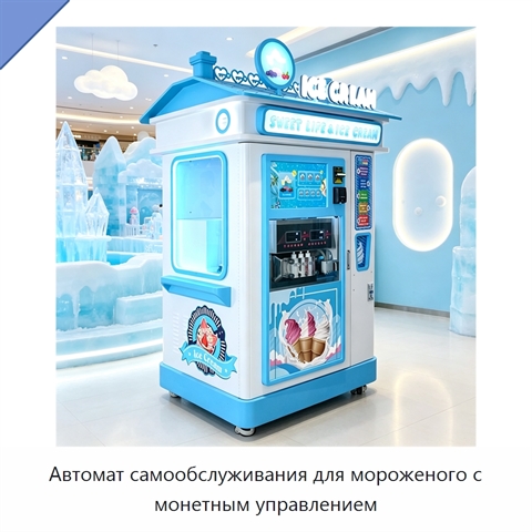 Автомат самообслуживания для мороженого с монетным управлением