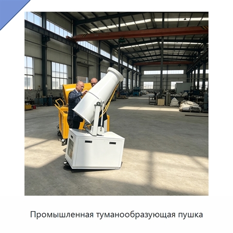 Промышленная туманообразующая пушка