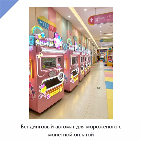 Вендинговый автомат для мороженого с монетной оплатой
