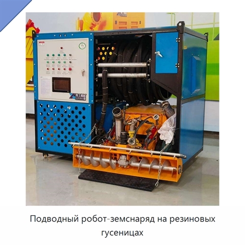 Подводный робот-земснаряд на резиновых гусеницах