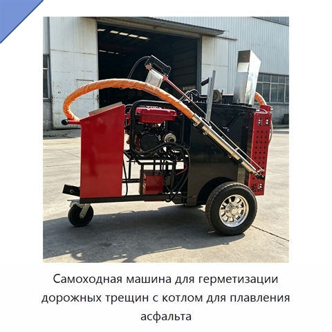 Самоходная машина для герметизации дорожных трещин с котлом для плавления асфальта