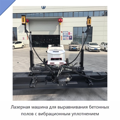 Лазерная машина для выравнивания бетонных полов с вибрационным уплотнением