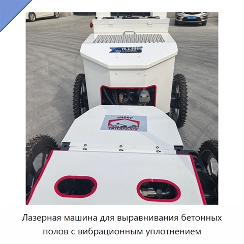 Лазерная машина для выравнивания бетонных полов с вибрационным уплотнением