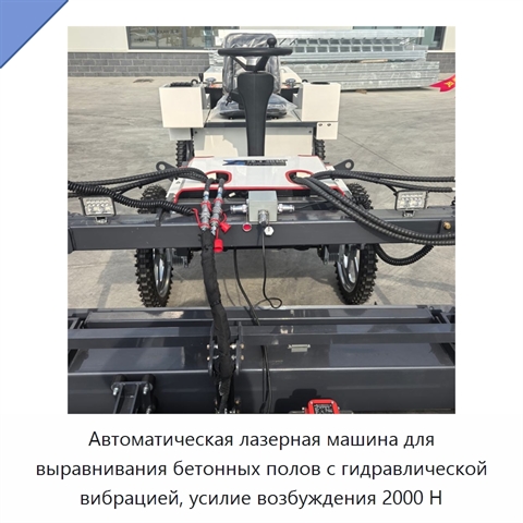Автоматическая лазерная машина для выравнивания бетонных полов с гидравлической вибрацией, усилие возбуждения 2000 Н
