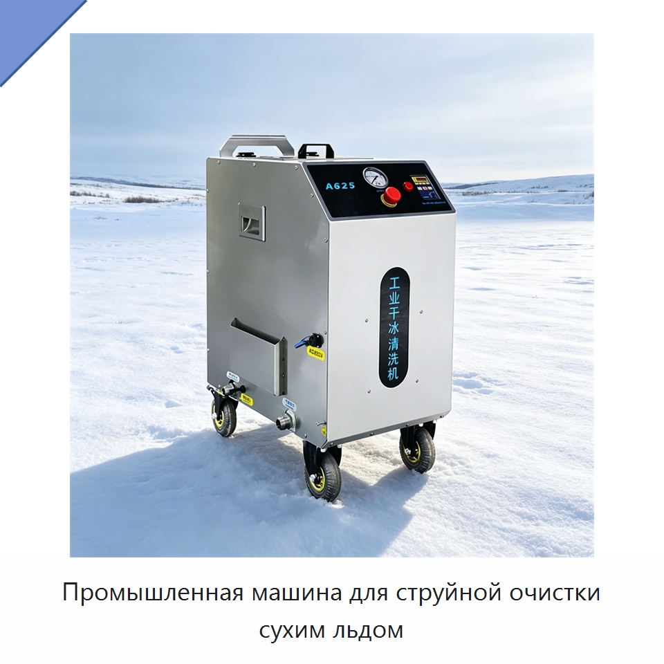 Промышленная машина для струйной очистки сухим льдом — Специальное уборочное оборудование