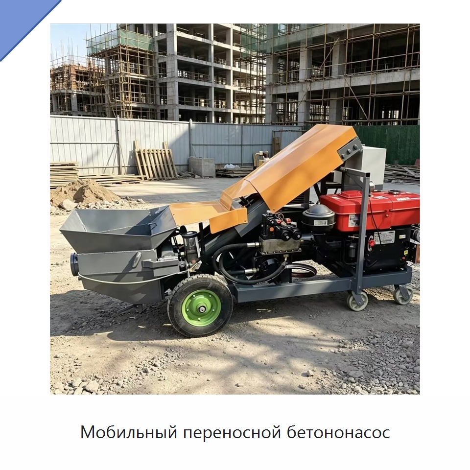 Мобильный переносной бетононасос — Оборудование для работы с бетоном