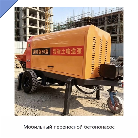 Мобильный переносной бетононасос