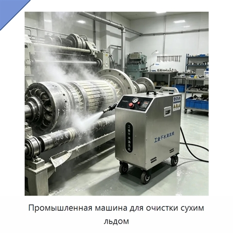 Промышленная машина для очистки сухим льдом