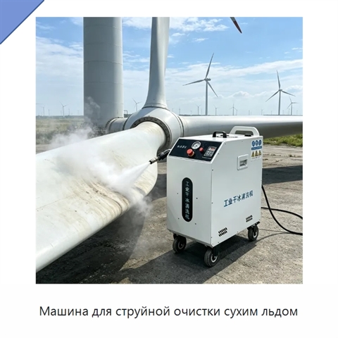 Машина для струйной очистки сухим льдом