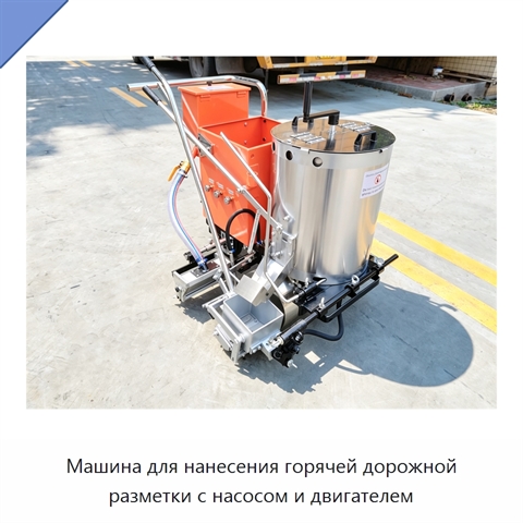 Машина для нанесения горячей дорожной разметки с насосом и двигателем