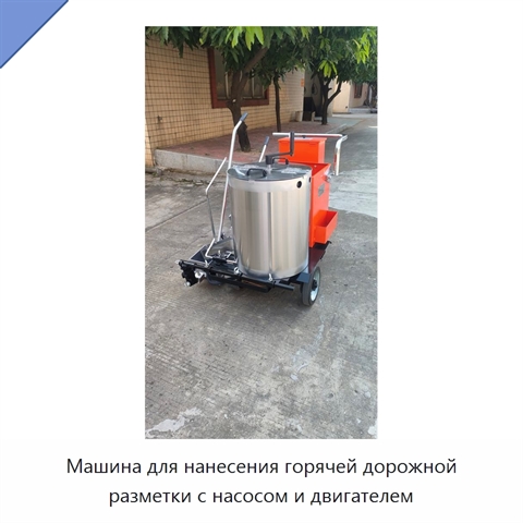 Машина для нанесения горячей дорожной разметки с насосом и двигателем