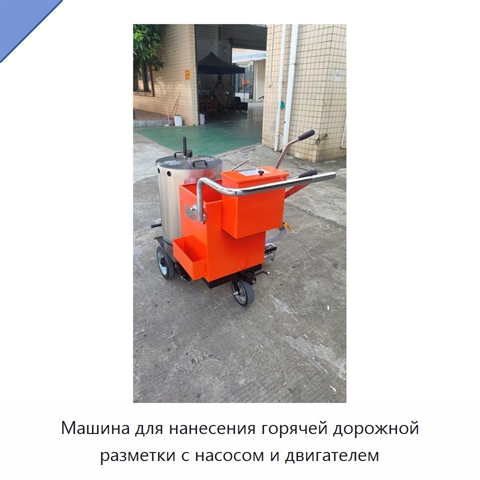 Машина для нанесения горячей дорожной разметки с насосом и двигателем