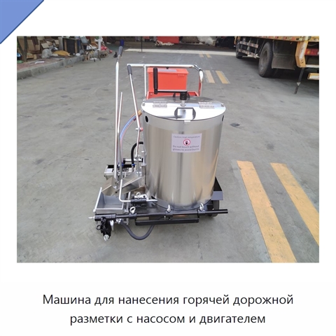 Машина для нанесения горячей дорожной разметки с насосом и двигателем