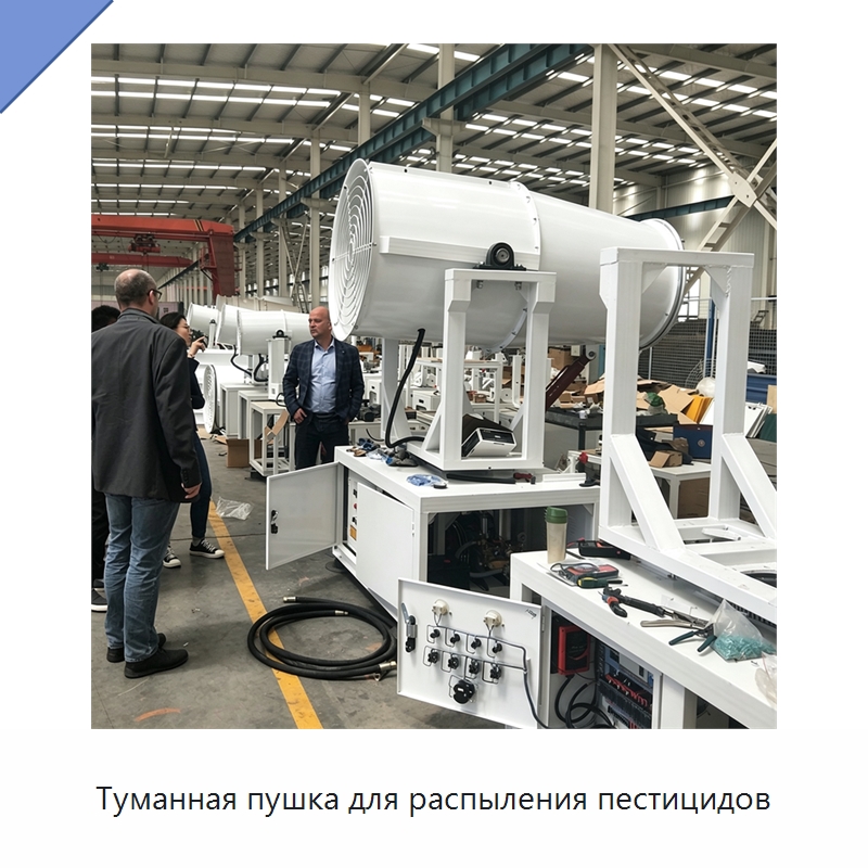 Туманная пушка для распыления пестицидов — Туманообразующие пушки