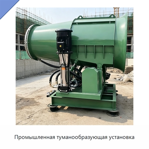 Промышленная туманообразующая установка