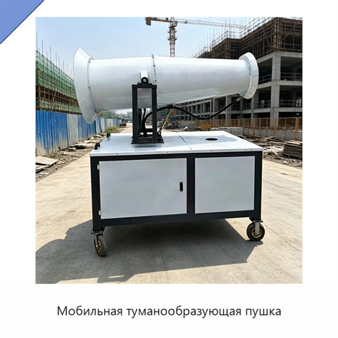 Мобильная туманообразующая пушка