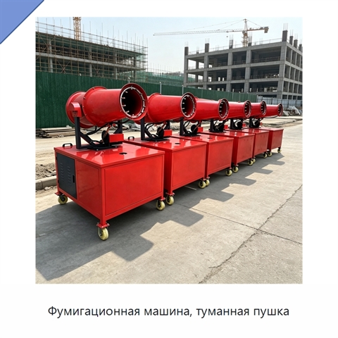 Фумигационная машина, туманная пушка