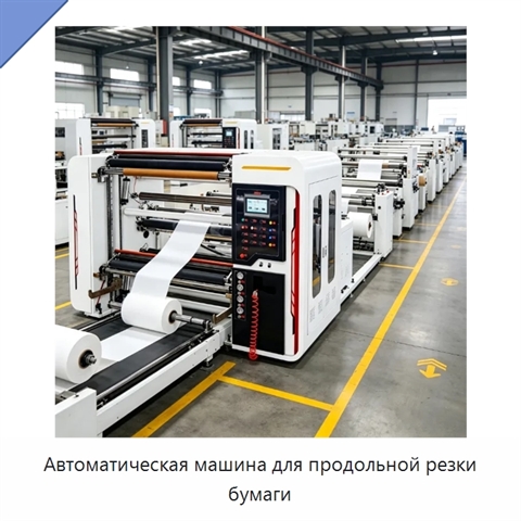 Автоматическая машина для продольной резки бумаги